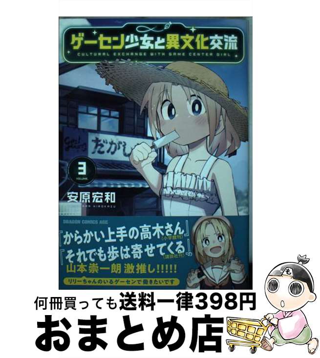 【中古】 ゲーセン少女と異文化交流 3 / 安原 宏和 / KADOKAWA [コミック]【宅配便出荷】
