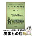 【中古】 フィットネスクラブ革命 生きがい・健康・活力と倶楽部ライフを結ぶ / 佐野 豪 / 不昧堂出版 [単行本]【宅配便出荷】