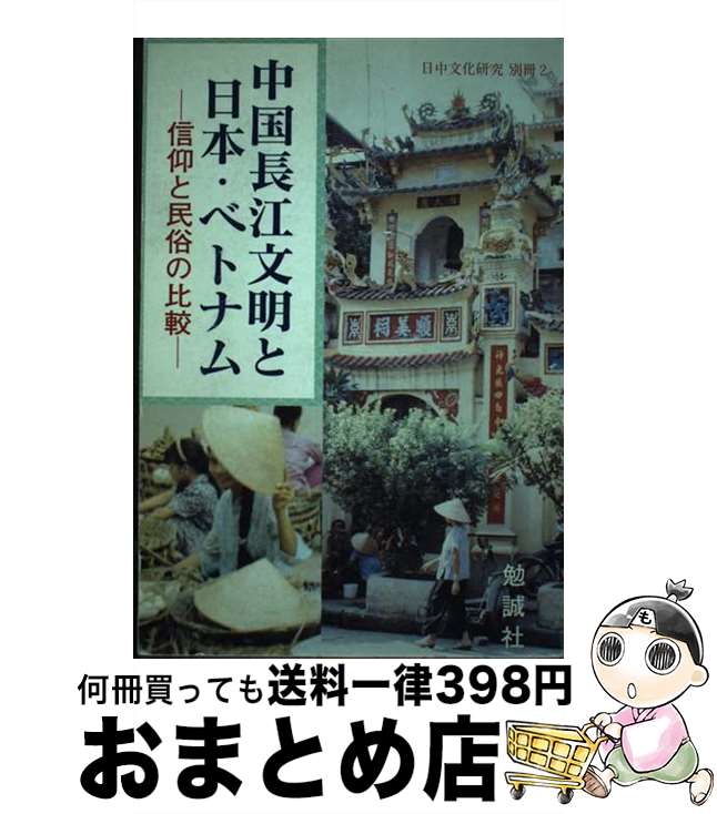 【中古】 中国長江文明と日本・ベトナム 信仰と民俗の比較 / 諏訪 春雄 / 勉誠社(勉誠出版) [単行本]【宅配便出荷】