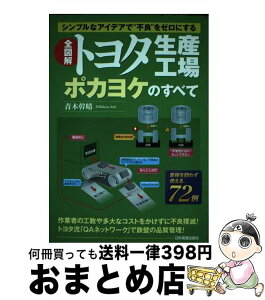 【中古】 全図解トヨタ生産工場ポカヨケのすべて シンプルなアイデアで“不良”をゼロにする / 青木 幹晴 / 日本実業出版社 [単行本]【宅配便出荷】