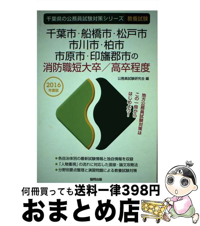 【中古】 千葉市・船橋市・松戸市・市川市・柏市・市原市・印旛郡市の消防職短大卒／高卒程度 2016年度版 / 公務員試験研究会 / 協同出版 [単行本]【宅配便出荷】