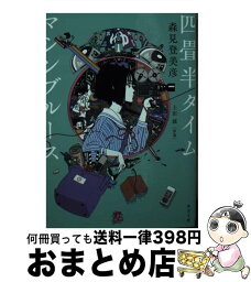 【中古】 四畳半タイムマシンブルース / 森見 登美彦, 上田 誠 / KADOKAWA [文庫]【宅配便出荷】