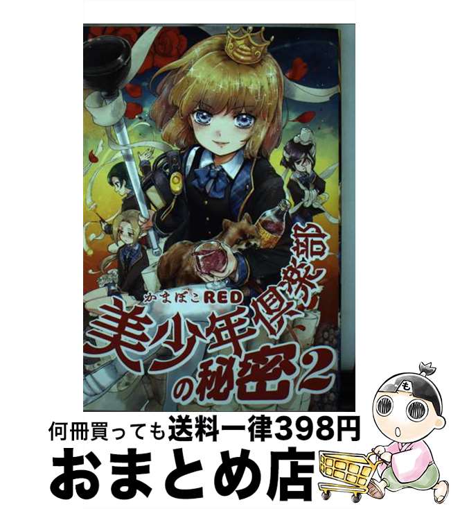 【中古】 美少年倶楽部の秘密 2 / かまぼこRED / KADOKAWA [コミック]【宅配便出荷】