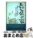 【中古】 ぎっちょかごの家 雛職人から葬儀屋へ家族90年の奮闘記 /とりい書房/岩崎茂 / 岩崎 茂 / とりい書房 [単行本（ソフトカバー）]【宅配便出荷】