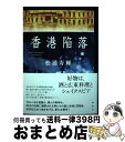 【中古】 香港陥落 / 松浦 寿輝 / 講談社 単行本 【宅配便出荷】