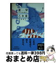 【中古】 星栞2022年の星占い乙女座 / 石井ゆかり / 幻冬舎コミックス [文庫]【宅配便出荷】