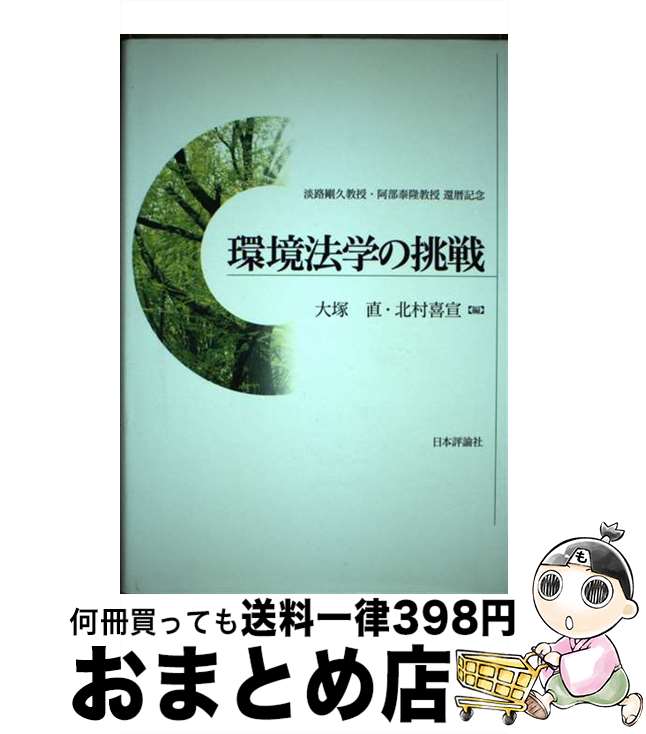 【中古】 環境法学の挑戦 淡路剛久教授・阿部泰隆教授還暦記念 / 大塚 直, 北村 喜宣 / 日本評論社 [単行本]【宅配便出荷】