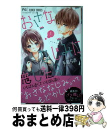 【中古】 おさななじみに恋したら 1 / 手島 ちあ / 小学館 [コミック]【宅配便出荷】