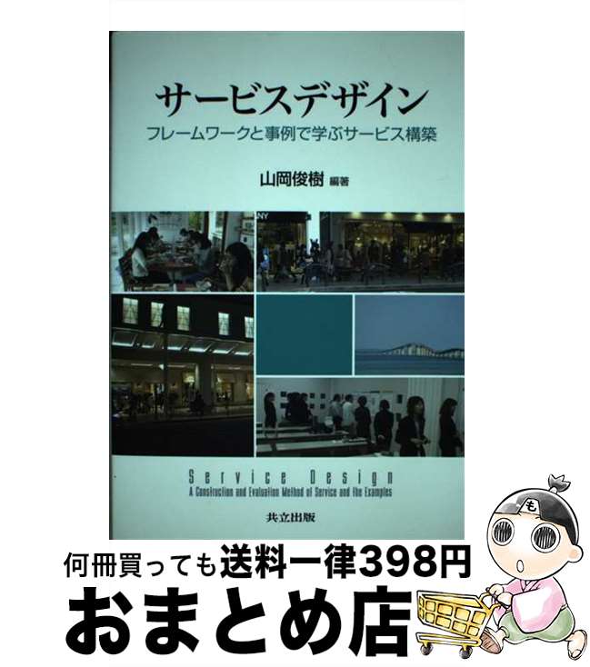 【中古】 サービスデザイン フレームワークと事例で学ぶサービス構築 / 山岡 俊樹 / 共立出版 [単行本]..