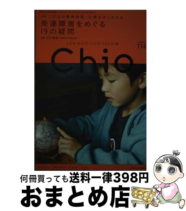 著者：ジャパンマシニスト社出版社：ジャパンマシニスト社サイズ：単行本ISBN-10：4880499145ISBN-13：9784880499147■こちらの商品もオススメです ● Chio こども・からだ・こころ・くらしの本 Number．113 / ジャパンマシニスト社 / ジャパンマシニスト社 [単行本] ■通常24時間以内に出荷可能です。※繁忙期やセール等、ご注文数が多い日につきましては　発送まで72時間かかる場合があります。あらかじめご了承ください。■宅配便(送料398円)にて出荷致します。合計3980円以上は送料無料。■ただいま、オリジナルカレンダーをプレゼントしております。■送料無料の「もったいない本舗本店」もご利用ください。メール便送料無料です。■お急ぎの方は「もったいない本舗　お急ぎ便店」をご利用ください。最短翌日配送、手数料298円から■中古品ではございますが、良好なコンディションです。決済はクレジットカード等、各種決済方法がご利用可能です。■万が一品質に不備が有った場合は、返金対応。■クリーニング済み。■商品画像に「帯」が付いているものがありますが、中古品のため、実際の商品には付いていない場合がございます。■商品状態の表記につきまして・非常に良い：　　使用されてはいますが、　　非常にきれいな状態です。　　書き込みや線引きはありません。・良い：　　比較的綺麗な状態の商品です。　　ページやカバーに欠品はありません。　　文章を読むのに支障はありません。・可：　　文章が問題なく読める状態の商品です。　　マーカーやペンで書込があることがあります。　　商品の痛みがある場合があります。