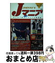 【中古】 Jマニア no．25 / ジャニーズ研究会 / 鹿砦社 [単行本]【宅配便出荷】