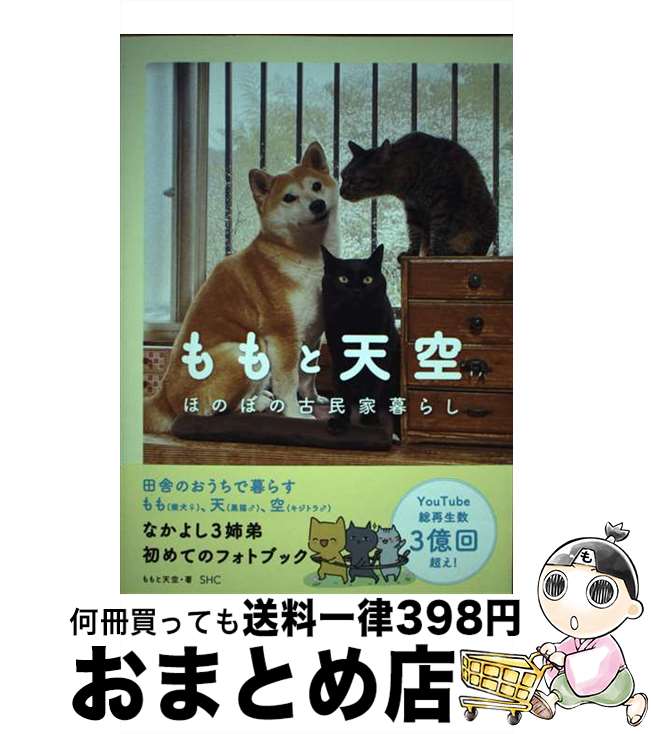 【中古】 ももと天空　ほのぼの古民家暮らし / ももと天空 / 産業編集センター [単行本（ソフトカバー..