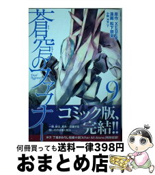 【中古】 蒼穹のファフナー 9 / 松下 朋未, 冲方 丁 / 講談社 [コミック]【宅配便出荷】