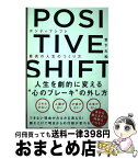 【中古】 POSITIVE　SHIFT 最高の人生のつくり方 / 宮下 大和 / 総合法令出版 [単行本（ソフトカバー）]【宅配便出荷】