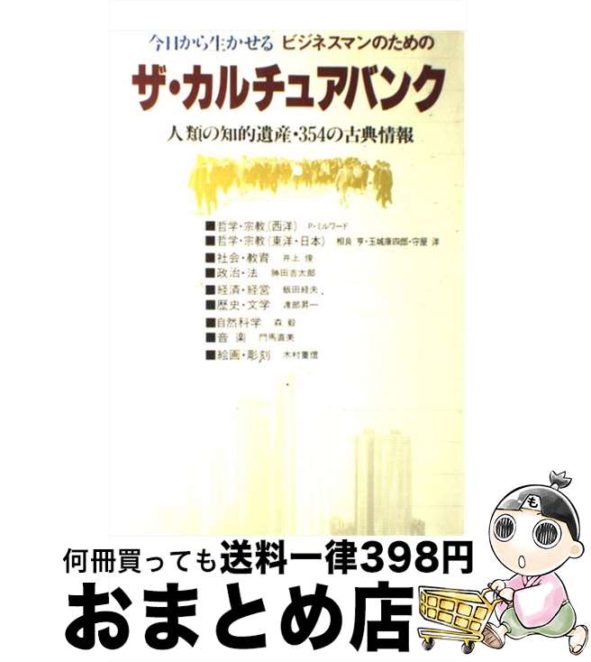 【中古】 ザ・カルチュアバンク 大型本 / 江口克彦 / PHP研究所 [大型本]【宅配便出荷】