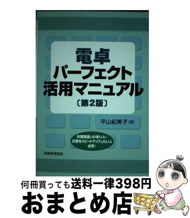 【中古】 電卓パーフェクト活用マ