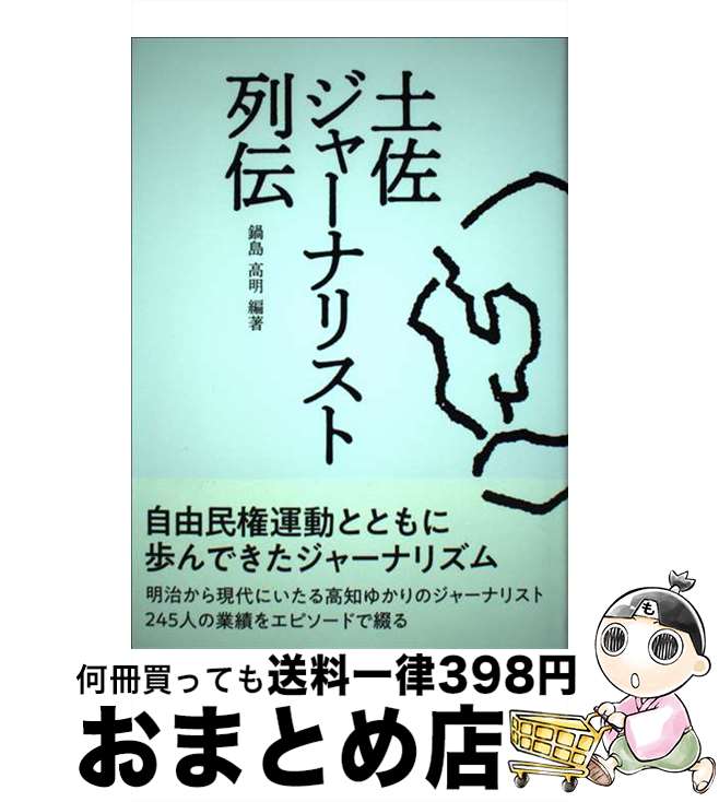 【中古】 土佐ジャーナリスト列伝 / 鍋島高明 / 高知新聞総合印刷 [単行本]【宅配便出荷】