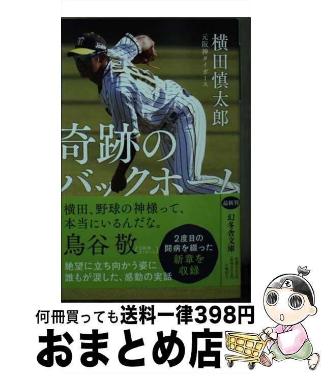 【中古】 奇跡のバックホーム / 横田 慎太郎 / 幻冬舎 [文庫]【宅配便出荷】