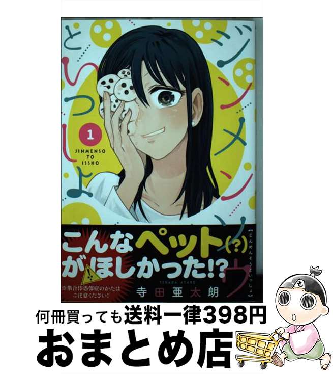 【中古】 ジンメンソウといっしょ 1 / 寺田 亜太朗 / KADOKAWA [コミック]【宅配便出荷】