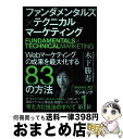 【中古】 ファンダメンタルズ×テクニカルマーケティング Webマーケティングの成果を最大化する83の方法 / 木下 勝寿 / 実業之日本社 [単行本(ソフトカバ...