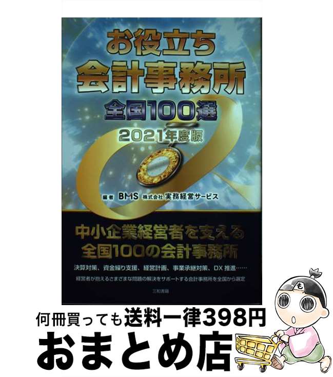 【中古】 お役立ち会計事務所全国100選 2021年度版 / 株式会社 実務経営サービス / 三和書籍 [単行本]【宅配便出荷】