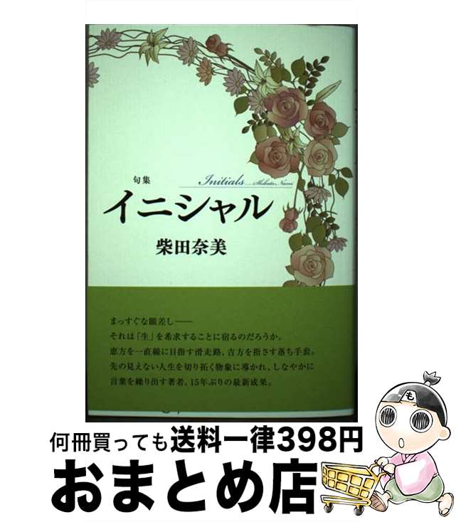 【中古】 句集 イニシャル 本/雑誌 / 柴田奈美/著 / 柴田奈美 / 本阿弥書店 [単行本]【宅配便出荷】