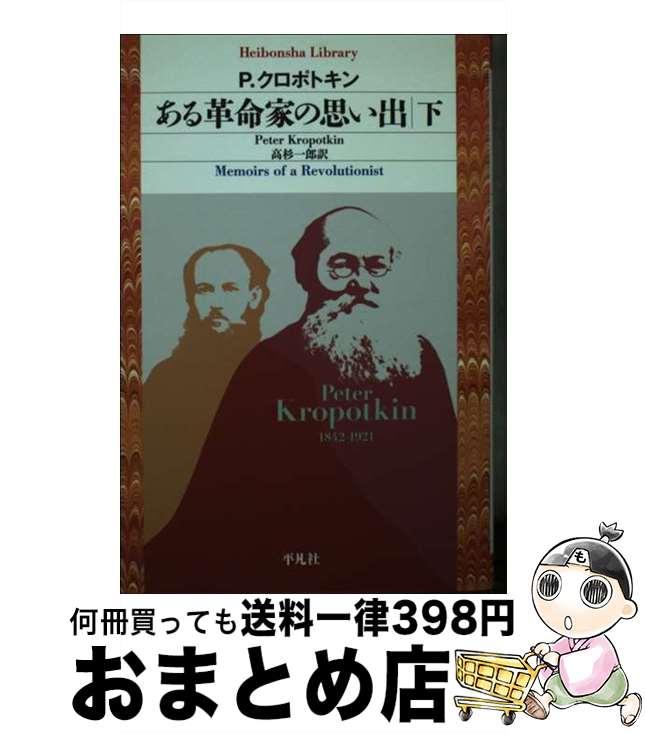 楽天もったいない本舗　おまとめ店【中古】 ある革命家の思い出 下 / P．クロポトキン, 高杉一郎 / 平凡社 [その他]【宅配便出荷】
