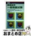 【中古】 教員採用一般教養試験 / 山田 栄 / 一ツ橋書店 [単行本]【宅配便出荷】