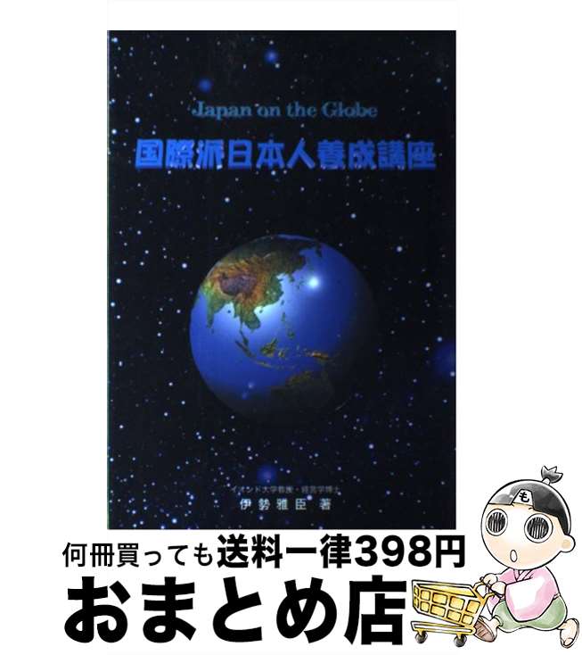 【中古】 国際派日本人養成講座 / 伊勢雅臣 / / [その他]【宅配便出荷】