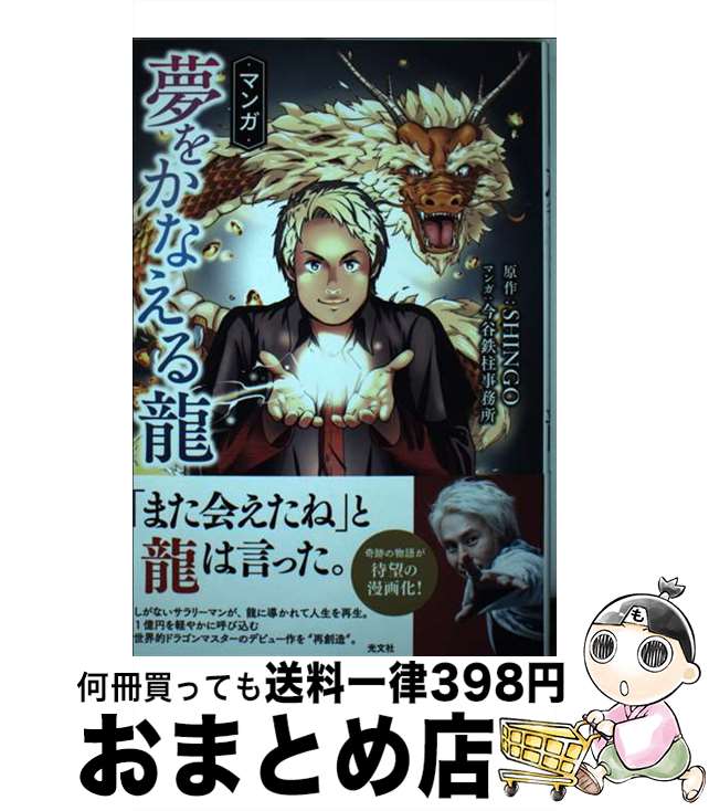 【中古】 マンガ夢をかなえる龍 / SHINGO, 今谷鉄柱事務所 / 光文社 [単行本]【宅配便出荷】