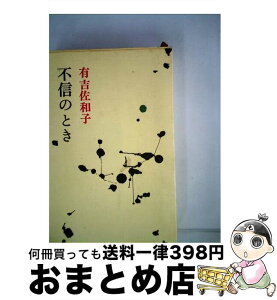 【中古】 不信のとき / 有吉 佐和子 / 新潮社 [ペーパーバック]【宅配便出荷】