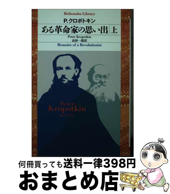 楽天もったいない本舗　おまとめ店【中古】 ある革命家の思い出 上 / P．クロポトキン, 高杉 一郎 / 平凡社 [単行本（ソフトカバー）]【宅配便出荷】