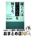 【中古】 稼ぐ人は思い込みを捨てる。 みんなの常識から抜け出して日本の真実を見るスキル / 坂口 孝則 / 幻冬舎 [単行本]【宅配便出荷】