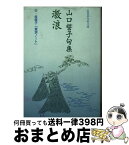 【中古】 激浪 山口誓子句集 / 山口 誓子, 桂 信子 / 邑書林 [文庫]【宅配便出荷】