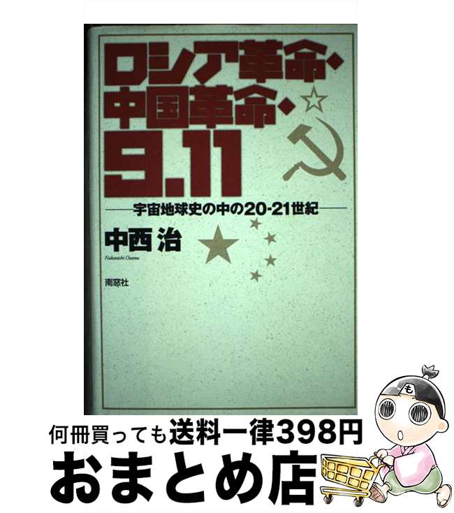 【中古】 ロシア革命・中国革命・9．11 宇宙地球史の中の20ー21世紀 / 中西 治 / 南窓社 [単行本]【宅配便出荷】