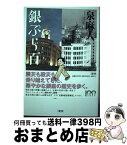 【中古】 銀ぶら百年 / 泉 麻人 / 文藝春秋 [単行本]【宅配便出荷】