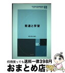 【中古】 発達と学習 / 鹿毛 雅治, 安藤 寿康, 皆川 泰代, 垣花 真一郎, 林 創, 伊藤 貴昭, 伊藤 崇達, 松尾 剛, 鈴木 雅之, 柘植 雅義, 小野 昌彦 / 学文 [単行本（ソフトカバー）]【宅配便出荷】