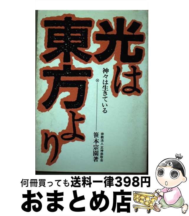 【中古】 光は東方より 神々は生きている / 笹本 宗園 / 正神崇敬会 [単行本]【宅配便出荷】