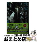 【中古】 地獄くらやみ花もなき 7 / 路生 よる, アオジ マイコ / KADOKAWA [文庫]【宅配便出荷】