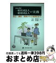 【中古】 一般社団法人一般財団法人の実務 設立・運営・税務から公益認定まで 改訂版 / 熊谷 則一, 清水 謙一 / 全国公益法人協会 [単行本(ソフトカバー)...