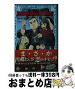 【中古】 西郷隆盛は名探偵！！ タイムスリップ探偵団と南の島のサバイバル戦争！の巻 / 楠木 誠一郎, 岩崎 美奈子 / 講談社 新書 【宅配便出荷】