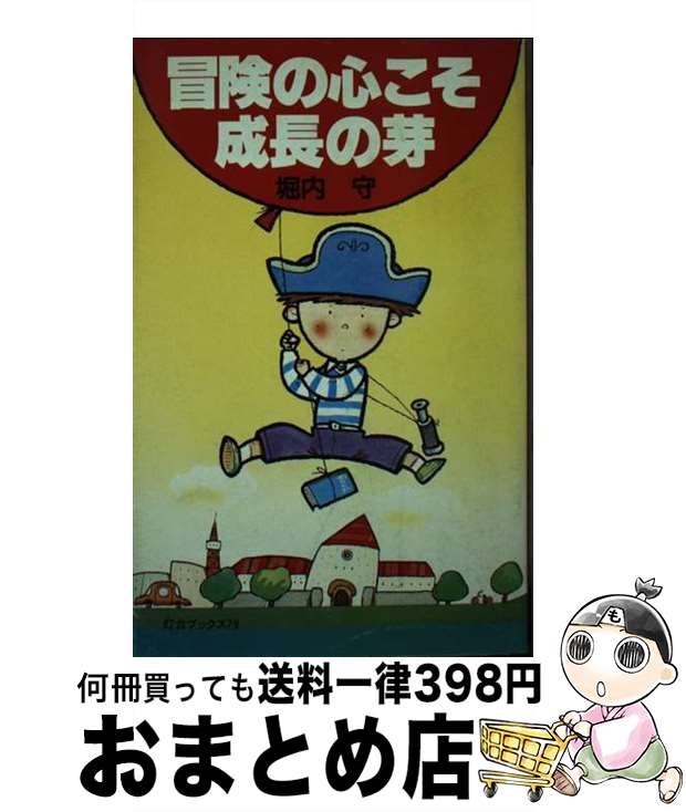 【中古】 冒険の心こそ成長の芽 / 堀内 守 / 第三文明社 [新書]【宅配便出荷】