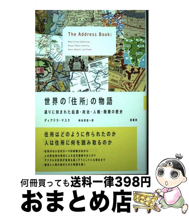 【中古】 世界の 住所 の物語 通りに刻まれた起源・政治・人種・階層の歴史 / ディアドラ・マスク 神谷 栞里 / 原書房 [単行本]【宅配便出荷】