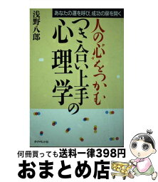 【中古】 人の“心”をつかむつき合い上手の心理学 あなたの運を呼び、成功の扉を開く / 浅野 八郎 / ダイヤモンドセールス編集企画 [単行本]【宅配便出荷】