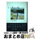 【中古】 いろいろ Amazon限定オリジナルカバー / 上白石 萌音 / NHK出版 単行本 【宅配便出荷】