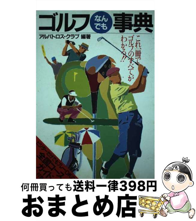 【中古】 ゴルフなんでも事典 / アルバトロス クラブ / 西東社 [単行本]【宅配便出荷】