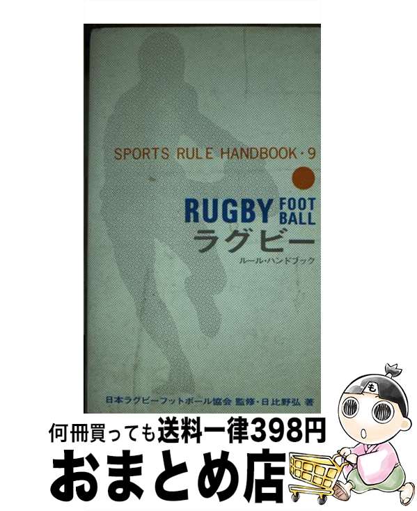 【中古】 ラグビー・ルール・ハンドブック / 日比野 弘 / ベースボール・マガジン社 [新書]【宅配便出..