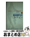 【中古】 ラグビー・ルール・ハンドブック / 日比野 弘 / ベースボール・マガジン社 [新書]【宅配便出荷】