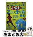 【中古】 DVDでゼロから学べる!小学生のための正しい走り方教室 かけっこドリルの決定版 / 秋本 真吾 / ベースボール・マガジン社 [単行本(ソフトカバー)...