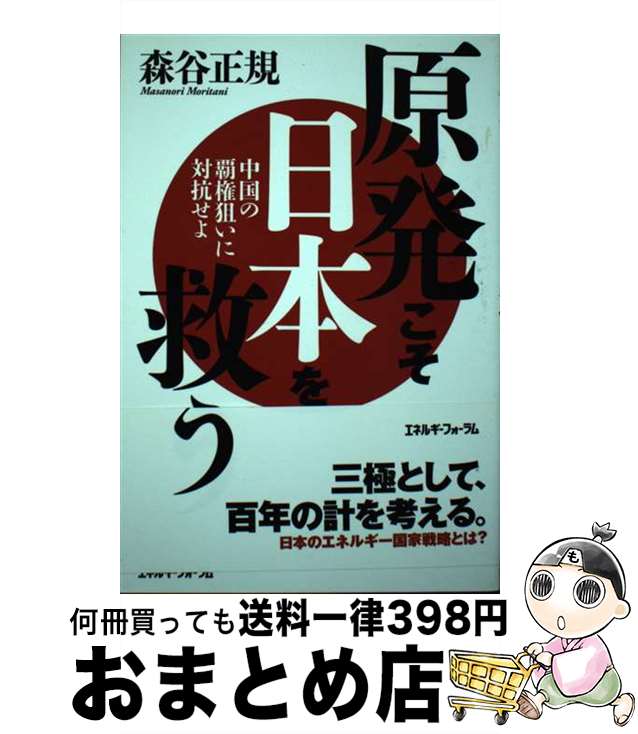 著者：森谷 正規出版社：エネルギーフォーラムサイズ：単行本ISBN-10：488555442XISBN-13：9784885554421■通常24時間以内に出荷可能です。※繁忙期やセール等、ご注文数が多い日につきましては　発送まで72時間かかる場合があります。あらかじめご了承ください。■宅配便(送料398円)にて出荷致します。合計3980円以上は送料無料。■ただいま、オリジナルカレンダーをプレゼントしております。■送料無料の「もったいない本舗本店」もご利用ください。メール便送料無料です。■お急ぎの方は「もったいない本舗　お急ぎ便店」をご利用ください。最短翌日配送、手数料298円から■中古品ではございますが、良好なコンディションです。決済はクレジットカード等、各種決済方法がご利用可能です。■万が一品質に不備が有った場合は、返金対応。■クリーニング済み。■商品画像に「帯」が付いているものがありますが、中古品のため、実際の商品には付いていない場合がございます。■商品状態の表記につきまして・非常に良い：　　使用されてはいますが、　　非常にきれいな状態です。　　書き込みや線引きはありません。・良い：　　比較的綺麗な状態の商品です。　　ページやカバーに欠品はありません。　　文章を読むのに支障はありません。・可：　　文章が問題なく読める状態の商品です。　　マーカーやペンで書込があることがあります。　　商品の痛みがある場合があります。